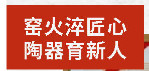 窑火淬匠心 陶器育新人I四川省乡村工匠名师培育对象——唐国波